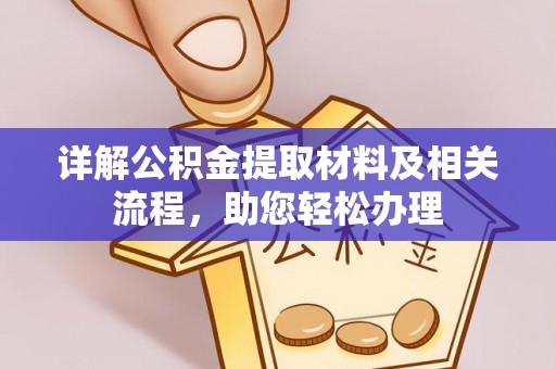 滕州详解公积金提取材料及相关流程，助您轻松办理
