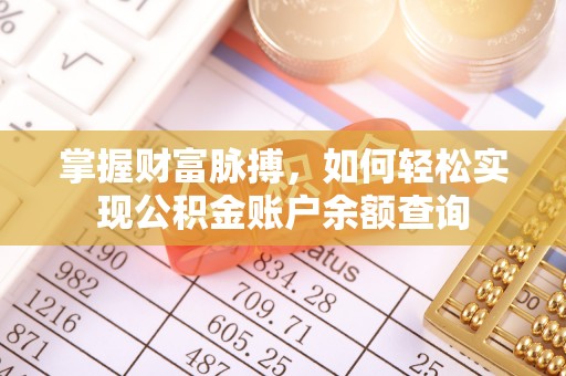 滕州掌握财富脉搏，如何轻松实现公积金账户余额查询