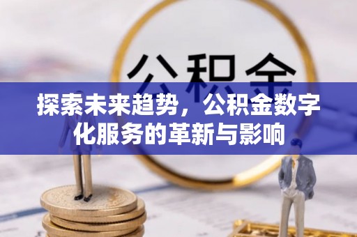 滕州探索未来趋势，公积金数字化服务的革新与影响