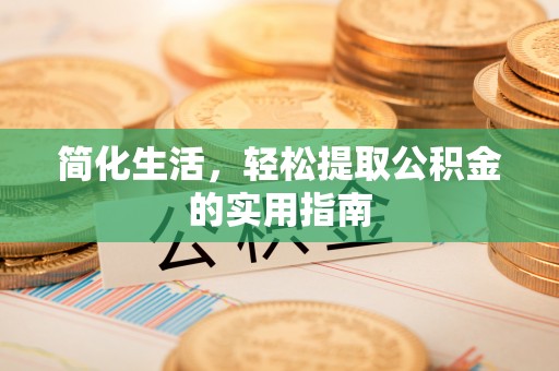 滕州简化生活，轻松提取公积金的实用指南