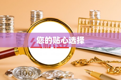 滕州您的贴心选择