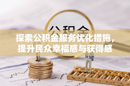 滕州探索公积金服务优化措施，提升民众幸福感与获得感