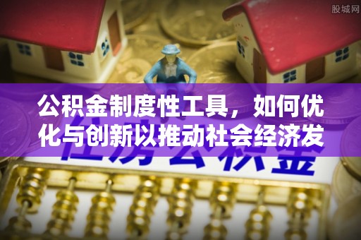 滕州公积金制度性工具，如何优化与创新以推动社会经济发展