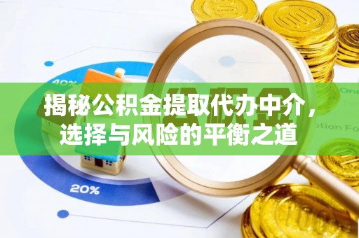 滕州揭秘公积金提取代办中介，选择与风险的平衡之道
