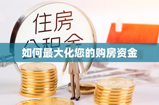 滕州如何最大化您的购房资金