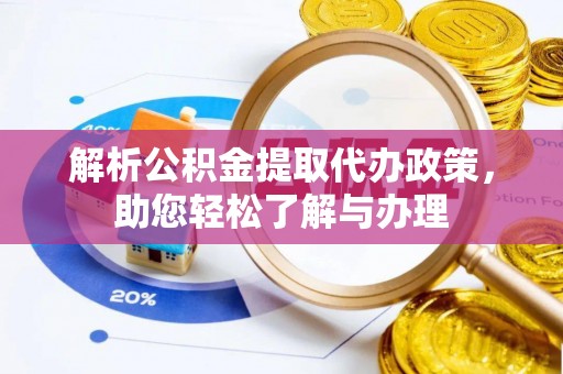 滕州解析公积金提取代办政策，助您轻松了解与办理