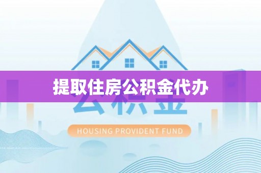 滕州提取住房公积金代办