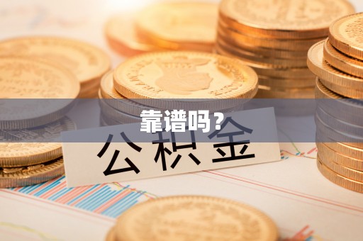 滕州靠谱吗？
