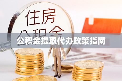 滕州公积金提取代办政策指南