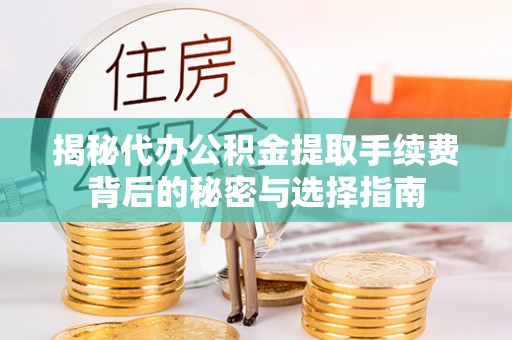 滕州揭秘代办公积金提取手续费背后的秘密与选择指南