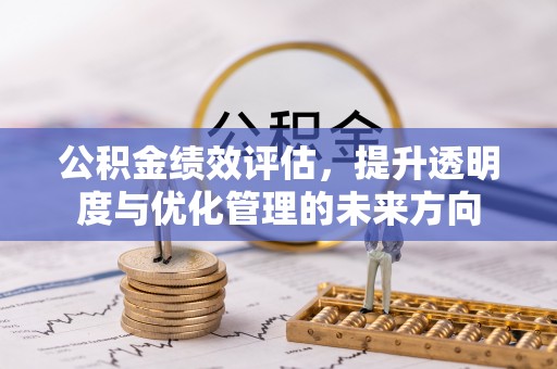 滕州公积金绩效评估，提升透明度与优化管理的未来方向