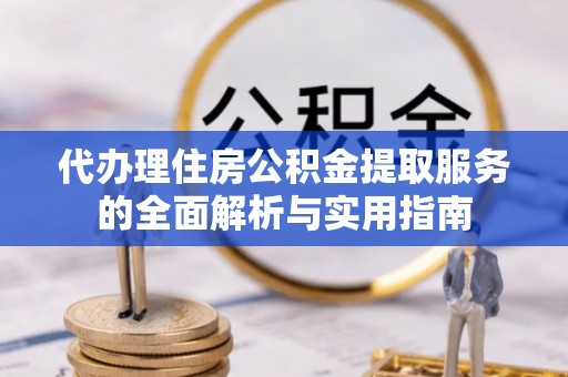 滕州代办理住房公积金提取服务的全面解析与实用指南