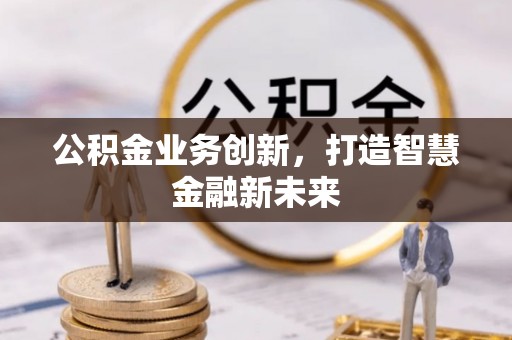 滕州公积金业务创新，打造智慧金融新未来