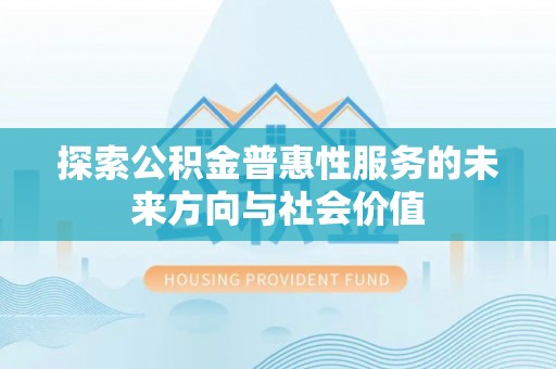 滕州探索公积金普惠性服务的未来方向与社会价值