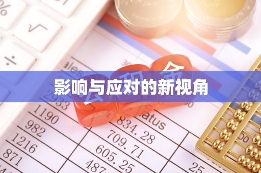 滕州影响与应对的新视角