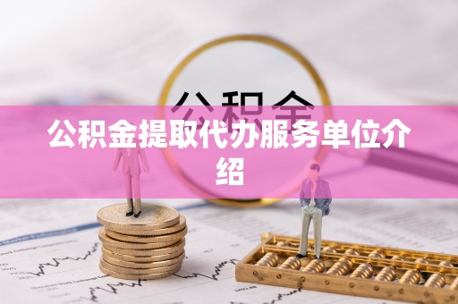 滕州公积金提取代办服务单位介绍