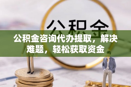 滕州公积金咨询代办提取，解决难题，轻松获取资金