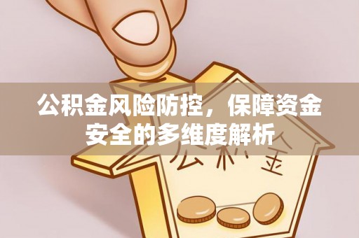 滕州公积金风险防控，保障资金安全的多维度解析