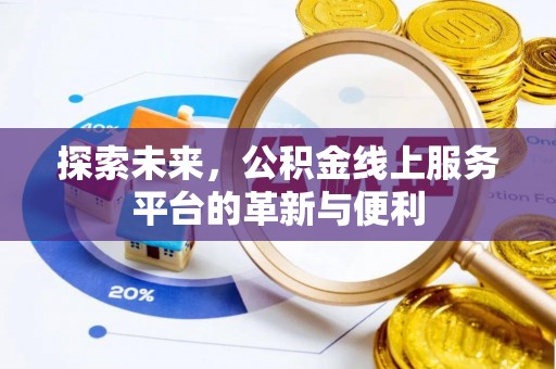 滕州探索未来，公积金线上服务平台的革新与便利
