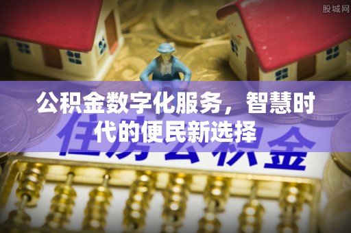 滕州公积金数字化服务，智慧时代的便民新选择