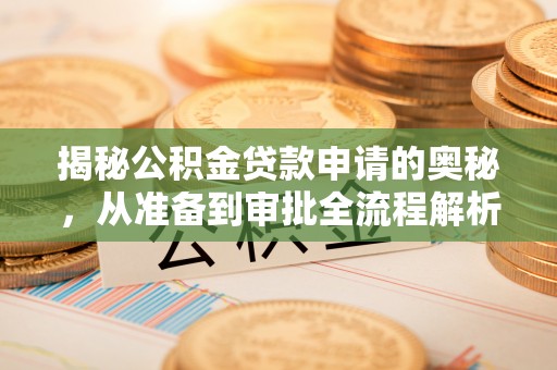 滕州揭秘公积金贷款申请的奥秘，从准备到审批全流程解析