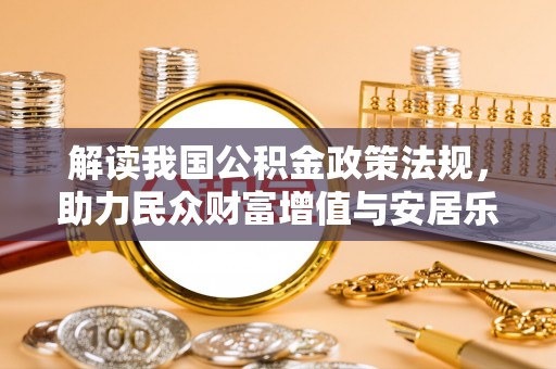 滕州解读我国公积金政策法规，助力民众财富增值与安居乐业
