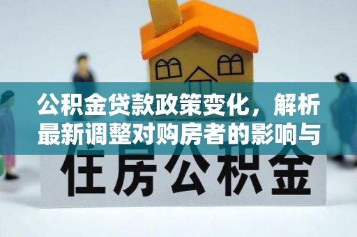 滕州公积金贷款政策变化，解析最新调整对购房者的影响与机遇