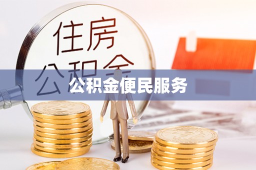 滕州公积金便民服务