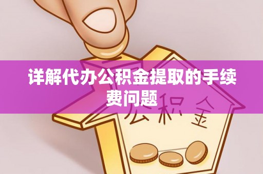滕州详解代办公积金提取的手续费问题