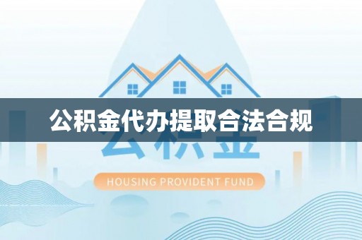 滕州公积金代办提取合法合规