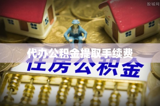 滕州代办公积金提取手续费