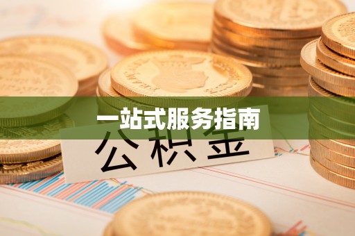 滕州一站式服务指南