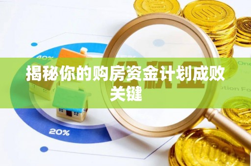滕州揭秘你的购房资金计划成败关键
