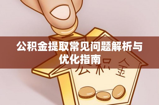 滕州公积金提取常见问题解析与优化指南