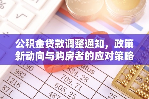 滕州公积金贷款调整通知，政策新动向与购房者的应对策略