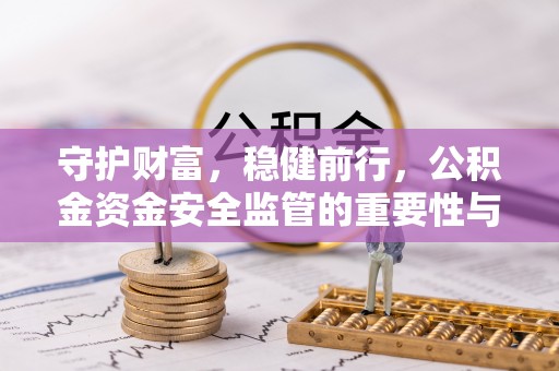 滕州守护财富，稳健前行，公积金资金安全监管的重要性与实践