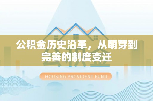 滕州公积金历史沿革，从萌芽到完善的制度变迁