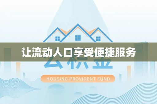 滕州让流动人口享受便捷服务