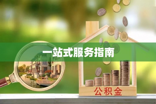 滕州一站式服务指南