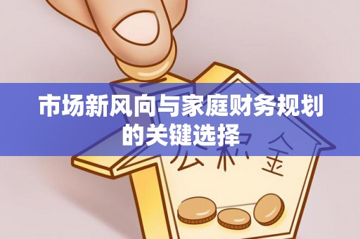 滕州市场新风向与家庭财务规划的关键选择