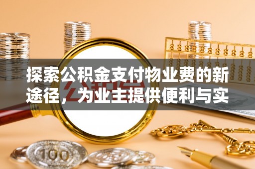 滕州探索公积金支付物业费的新途径，为业主提供便利与实惠