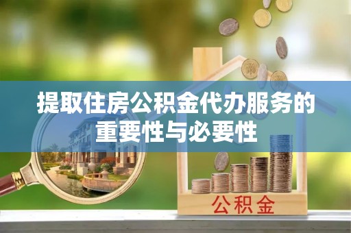滕州提取住房公积金代办服务的重要性与必要性