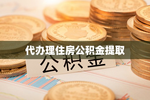 滕州代办理住房公积金提取