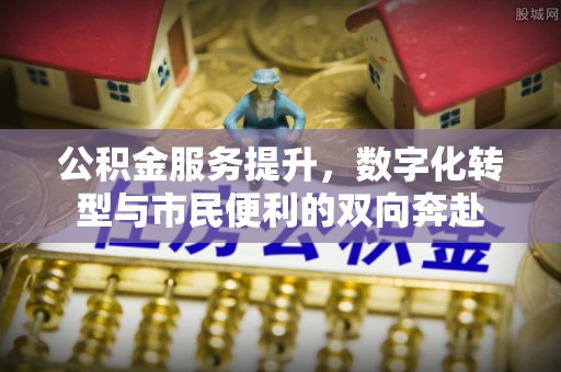 滕州公积金服务提升，数字化转型与市民便利的双向奔赴