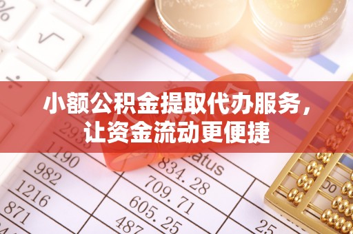 滕州小额公积金提取代办服务，让资金流动更便捷