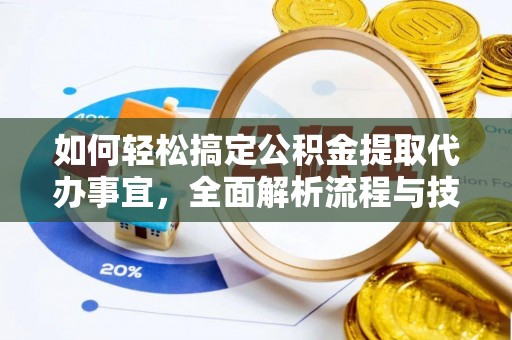 滕州如何轻松搞定公积金提取代办事宜，全面解析流程与技巧