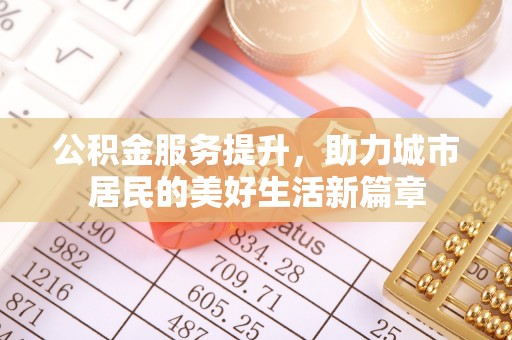 滕州公积金服务提升，助力城市居民的美好生活新篇章