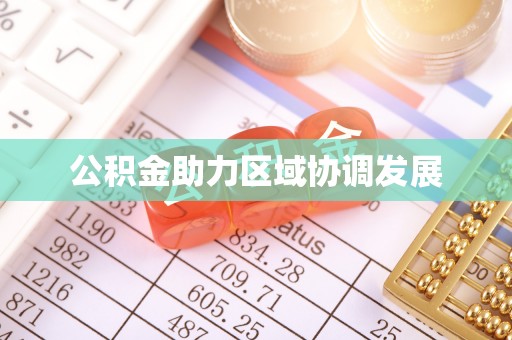 滕州公积金助力区域协调发展