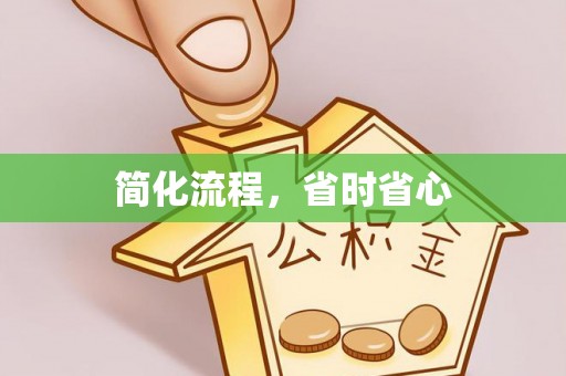 滕州简化流程，省时省心