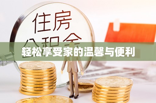 滕州轻松享受家的温馨与便利